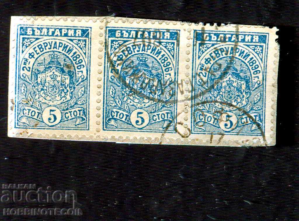 02 02 1896 - 3 x 5 Stotinki - print GARA TSARIBROD - 17 I 1897 02 02 1896 - 3 x 5 Stotinki - print GARA TSARIBROD - 17 I 1897