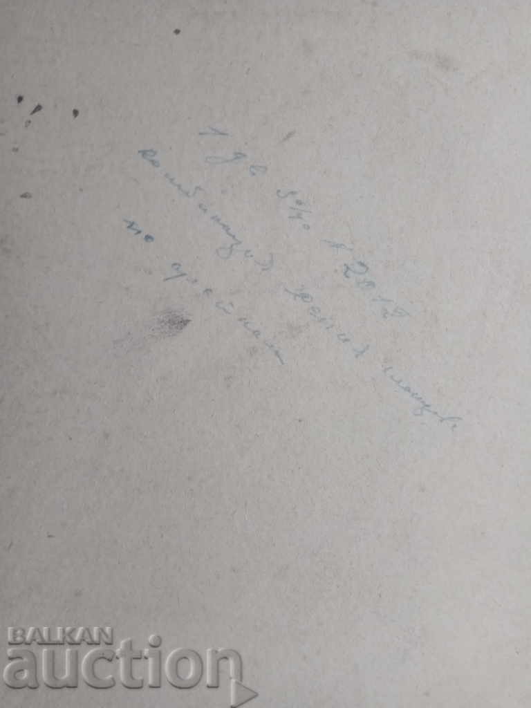 Photo V. Lechev - Scrap with price 95.00 BGN | € 48.57 Photo V. Lechev - Scrap with price 95.00 BGN | € 48.57