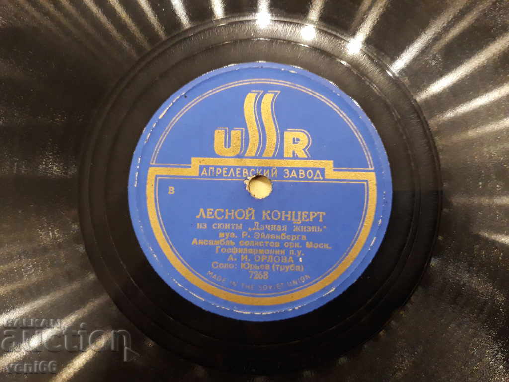 Грамофонна плоча - битум шеллак бъкелит - 5 Грамофонна плоча - битум шеллак бъкелит - 5