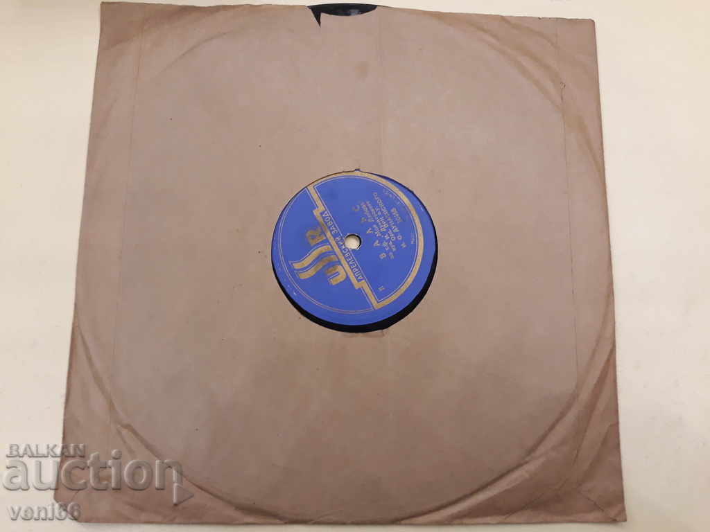 Грамофонна плоча - битум шеллак бъкелит с цена 5.00 лв. | € 2.56 Грамофонна плоча - битум шеллак бъкелит с цена 5.00 лв. | € 2.56