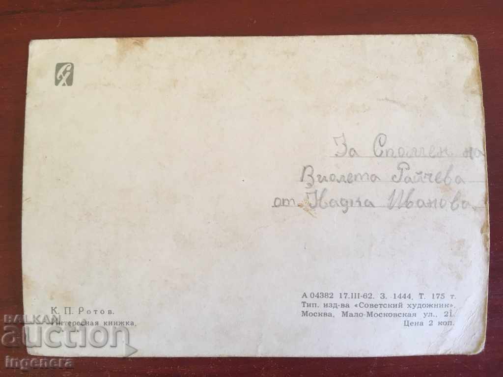 CARD - USSR - 1962 with price 5.00 BGN | € 2.56 CARD - USSR - 1962 with price 5.00 BGN | € 2.56