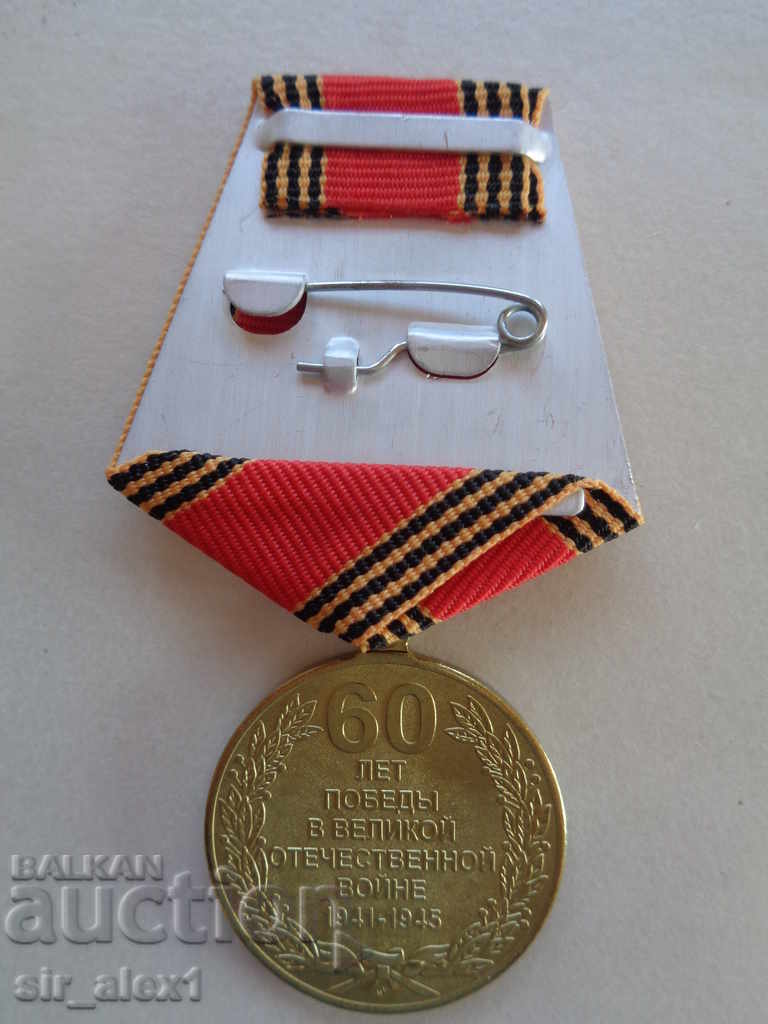 Order 60 years since the victory in the Great Patriotic War with price 8.90 BGN | € 4.55 Order 60 years since the victory in the Great Patriotic War with price 8.90 BGN | € 4.55