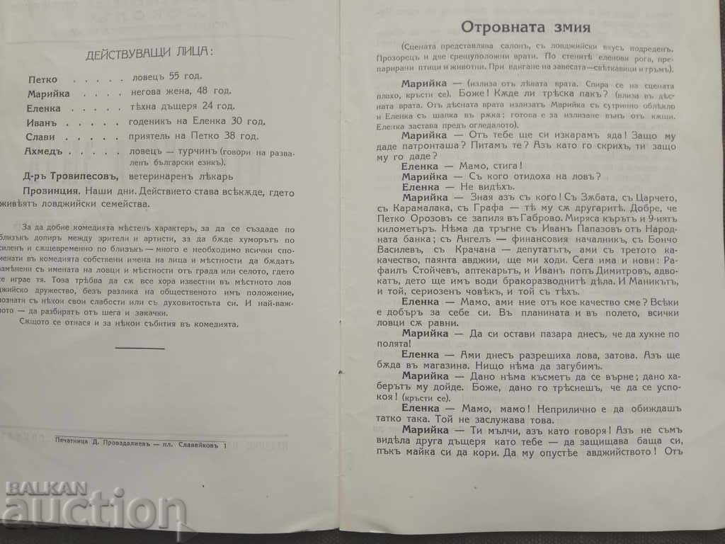 The venomous snake. P. Arnaudov "Falcon" with price 20.00 BGN | € 10.23 The venomous snake. P. Arnaudov "Falcon" with price 20.00 BGN | € 10.23