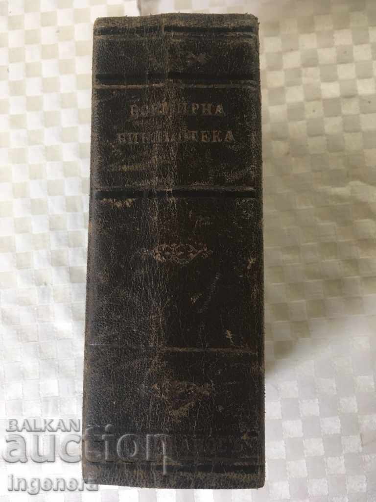КНИГА ВСЕМИРНА БИБЛИОТЕКА-1916