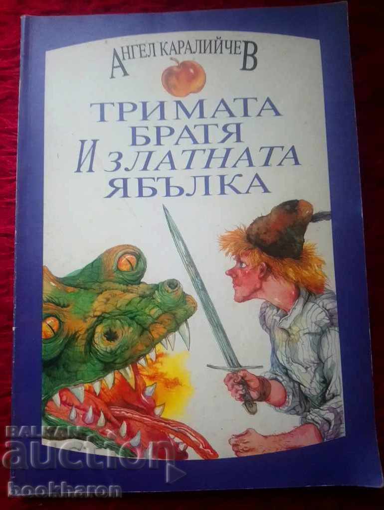Ангел Каралийчев: Тримата братя и златната ябълка