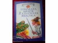 Ангел Каралийчев: Тримата братя и златната ябълка