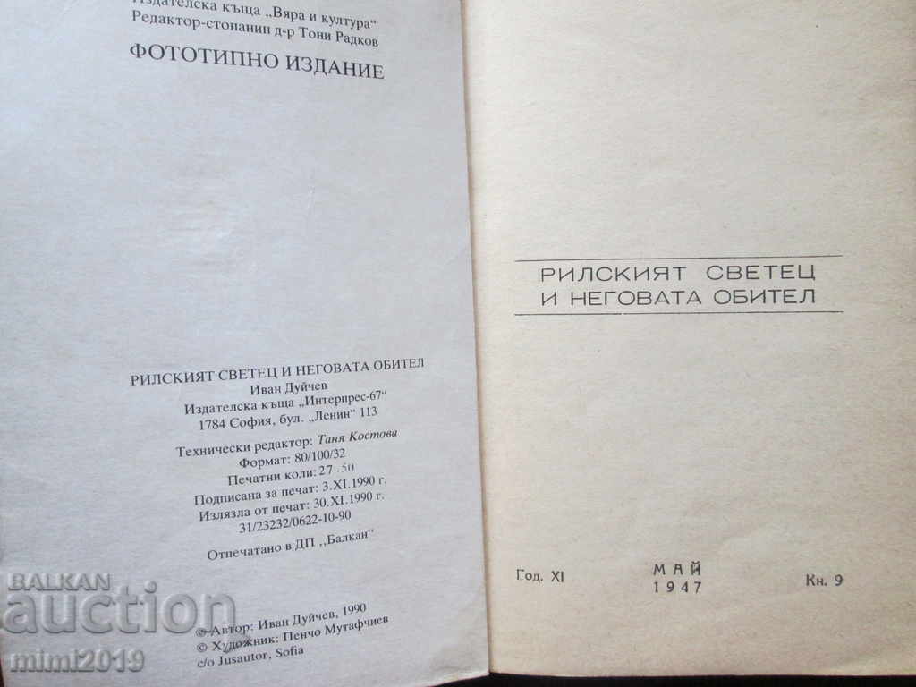 Ο άγιος της Ρίλας και το μοναστήρι του, ο Duichev με τιμή 18.00 BGN | € 9.20 Ο άγιος της Ρίλας και το μοναστήρι του, ο Duichev με τιμή 18.00 BGN | € 9.20