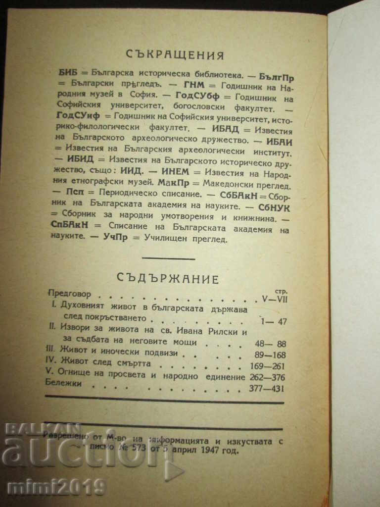 Παράδοση Ο άγιος της Ρίλας και το μοναστήρι του, ο Duichev Παράδοση Ο άγιος της Ρίλας και το μοναστήρι του, ο Duichev
