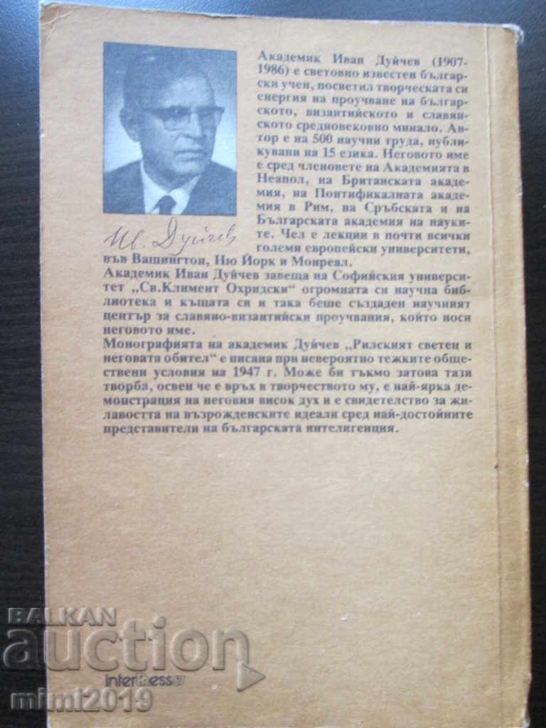 Ο άγιος της Ρίλας και το μοναστήρι του, ο Duichev - 5 Ο άγιος της Ρίλας και το μοναστήρι του, ο Duichev - 5