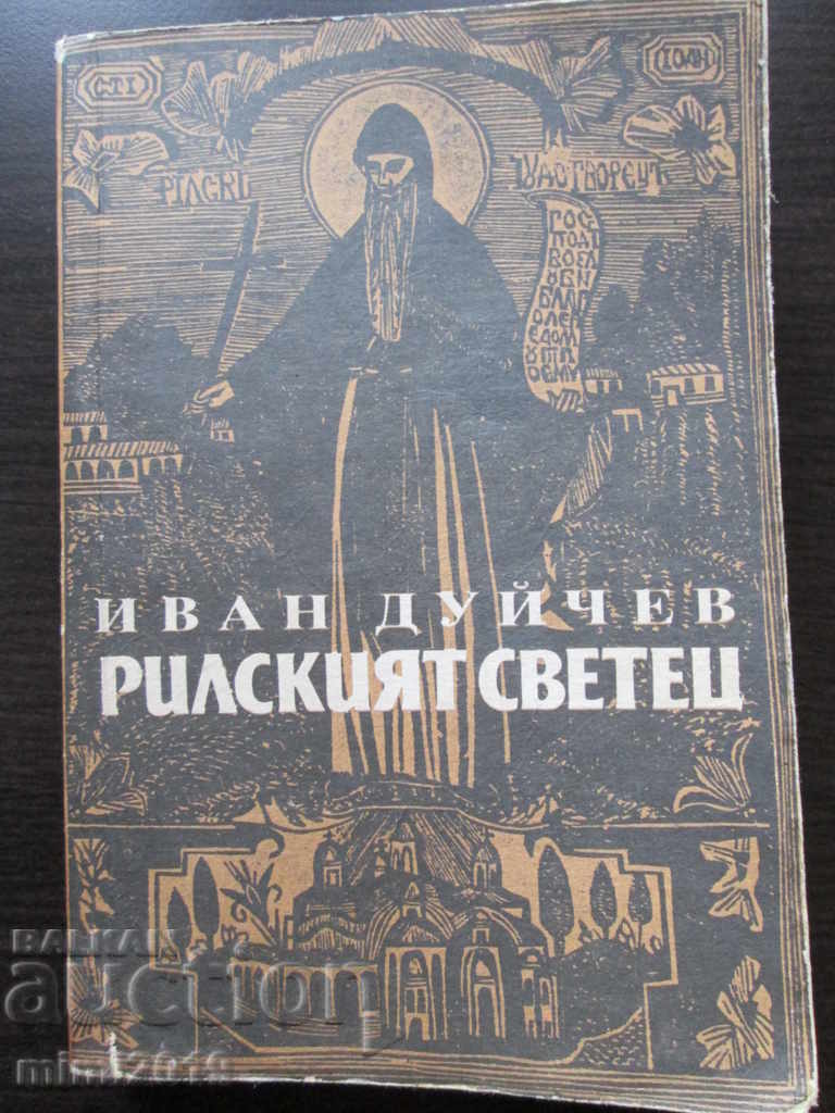 Ο άγιος της Ρίλας και το μοναστήρι του, ο Duichev