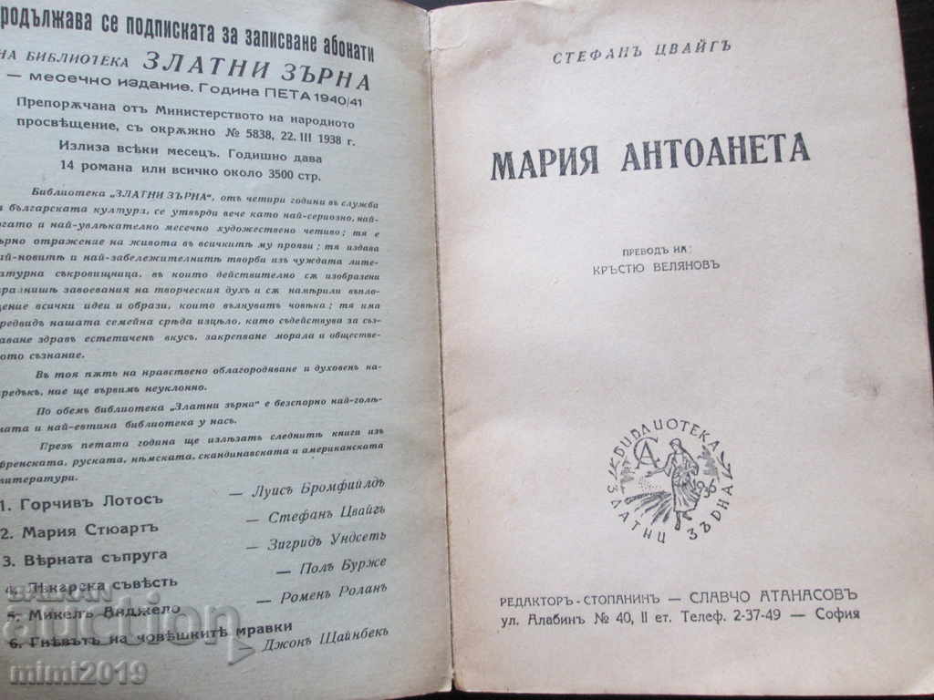The Old Book-Maria Antoinette by Stefan Zweig, 1941. with price 15.00 BGN | € 7.67 The Old Book-Maria Antoinette by Stefan Zweig, 1941. with price 15.00 BGN | € 7.67