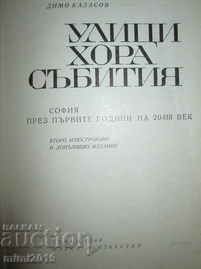 Βιβλιοπωλείο, Άνθρωποι, Γεγονότα, Dimo Kazasov, 1968. με τιμή 15.00 BGN | € 7.67 Βιβλιοπωλείο, Άνθρωποι, Γεγονότα, Dimo Kazasov, 1968. με τιμή 15.00 BGN | € 7.67