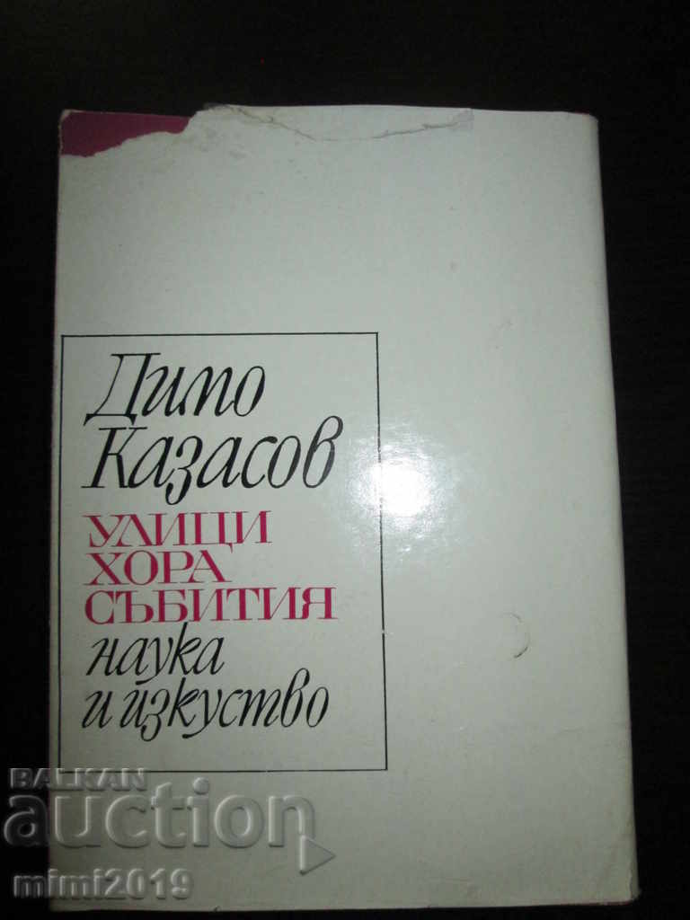 Βιβλιοπωλείο, Άνθρωποι, Γεγονότα, Dimo Kazasov, 1968. - 5 Βιβλιοπωλείο, Άνθρωποι, Γεγονότα, Dimo Kazasov, 1968. - 5