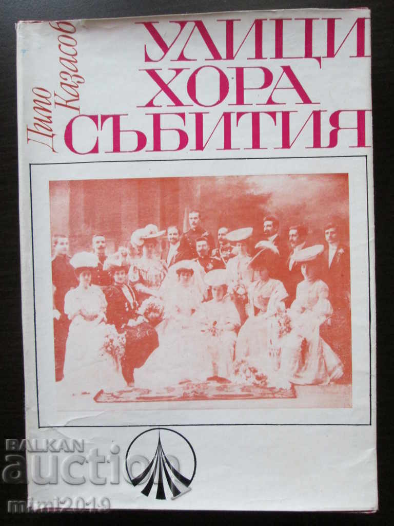 Книга-Улици, хора, събития, Димо Казасов, 1968год.