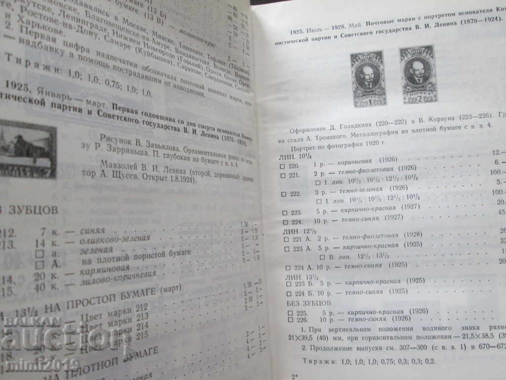 Κατάλογος - Γραμματόσημα της ΕΣΣΔ, 1918-1974. με τιμή 45.00 BGN | € 23.01