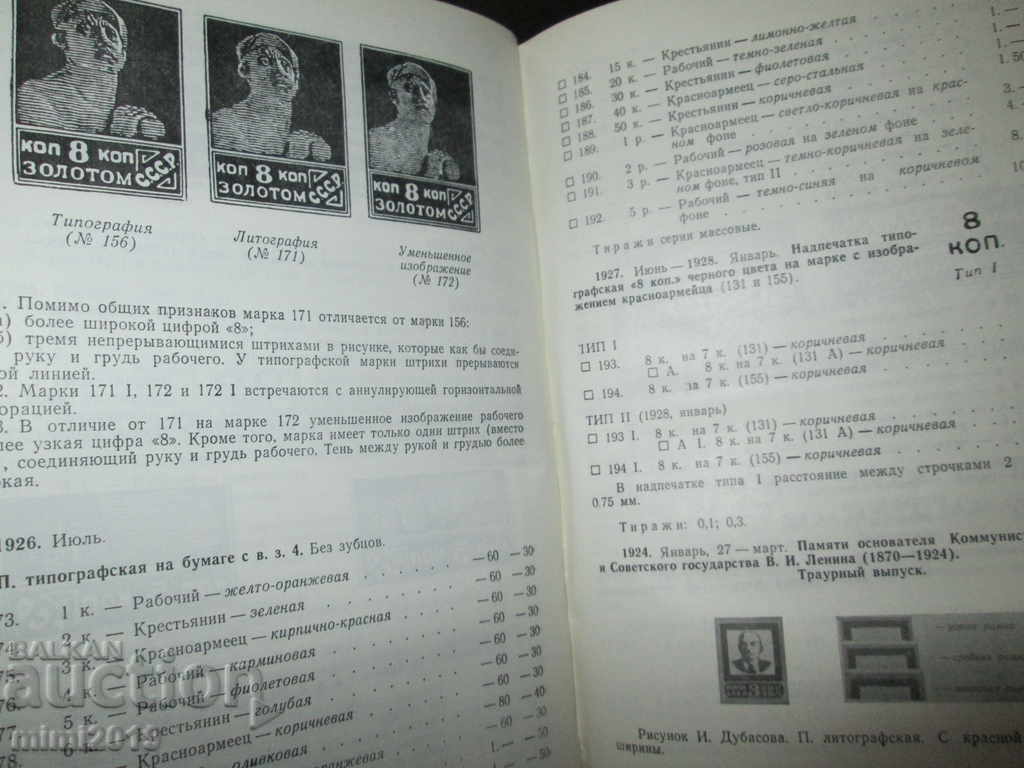 Δημοπρασία Κατάλογος - Γραμματόσημα της ΕΣΣΔ, 1918-1974.