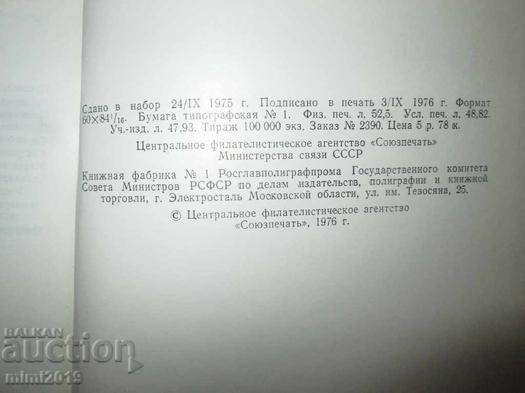 Κατάλογος - Γραμματόσημα της ΕΣΣΔ, 1918-1974. - 5
