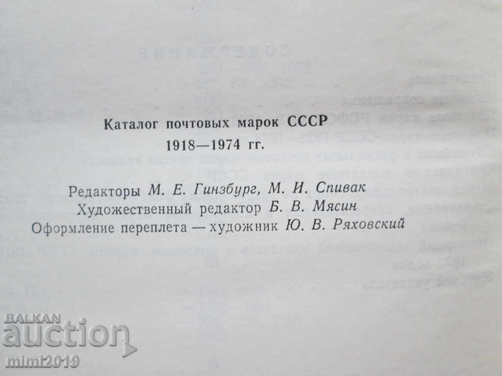 Κατάλογος - Γραμματόσημα της ΕΣΣΔ, 1918-1974. - 6