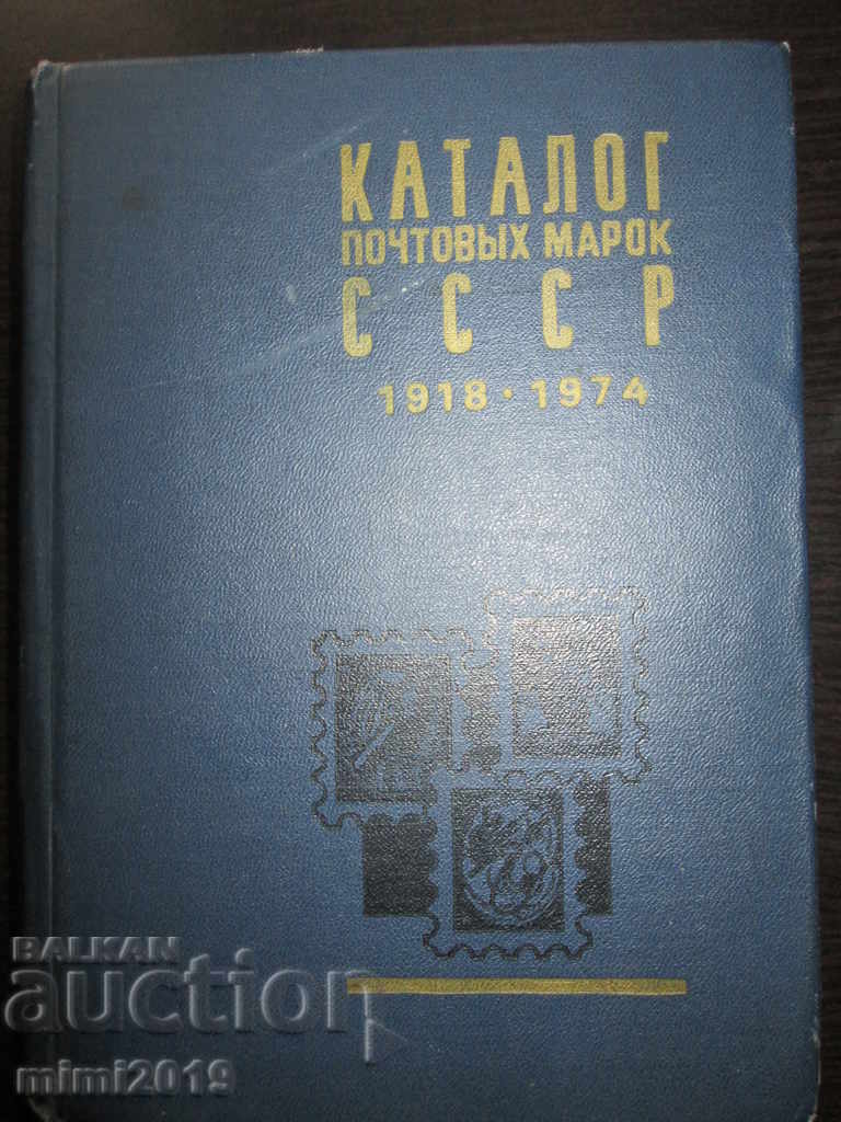 Catalog - Timbre poștale ale URSS, 1918-1974.
