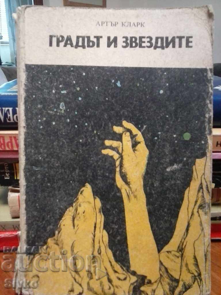 Градът и звездите Артър Кларк Градът и звездите Артър Кларк