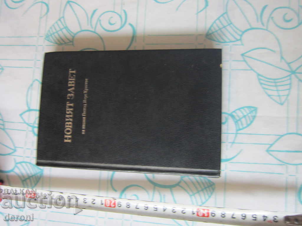 The Book of the New Testament with price 5.00 BGN | € 2.56
