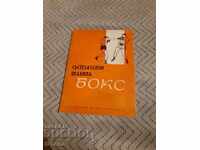 Βιβλίο Κανονισμοί Αγώνων Πυγμαχίας