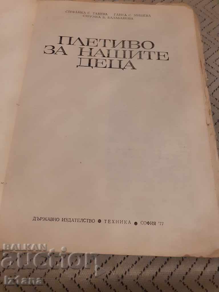 Βιβλίο πλέξιμο για τα παιδιά μας με τιμή 15.00 BGN | € 7.67 Βιβλίο πλέξιμο για τα παιδιά μας με τιμή 15.00 BGN | € 7.67