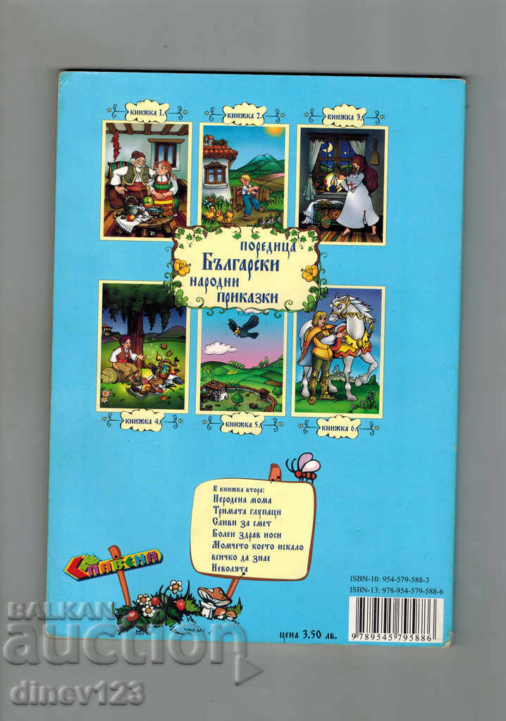 БЪЛГАРСКИ НАРОДНИ ПРИКАЗКИ КНИЖКА 2 с цена 4.00 лв. | € 2.05 БЪЛГАРСКИ НАРОДНИ ПРИКАЗКИ КНИЖКА 2 с цена 4.00 лв. | € 2.05