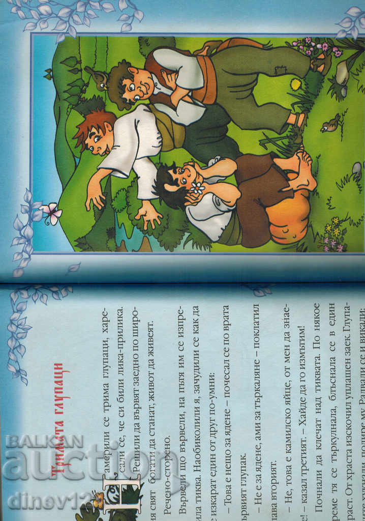 Доставка на БЪЛГАРСКИ НАРОДНИ ПРИКАЗКИ КНИЖКА 2 Доставка на БЪЛГАРСКИ НАРОДНИ ПРИКАЗКИ КНИЖКА 2