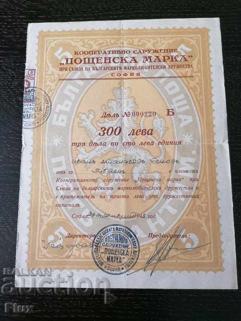 3 Дялa за 300 лв. | Кооп.сдружение "Пощенска марка" | 1943г.