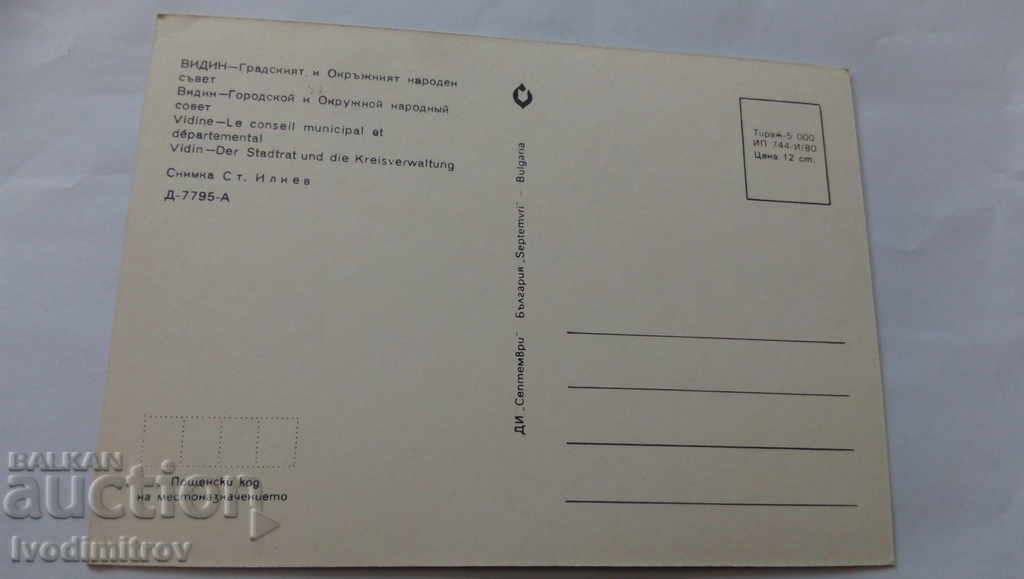 PK Vidin City and District People's Council 1980 with price 0.45 BGN | € 0.23 PK Vidin City and District People's Council 1980 with price 0.45 BGN | € 0.23