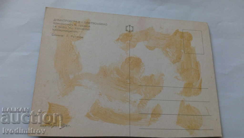 Postcard Dimitrovgrad The Komsomol garden with price 0.45 BGN | € 0.23 Postcard Dimitrovgrad The Komsomol garden with price 0.45 BGN | € 0.23