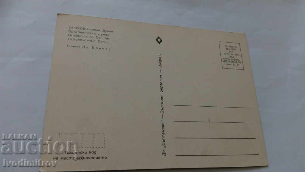 Postcard Oryahovo River Danube 1976 with price 0.45 BGN | € 0.23 Postcard Oryahovo River Danube 1976 with price 0.45 BGN | € 0.23