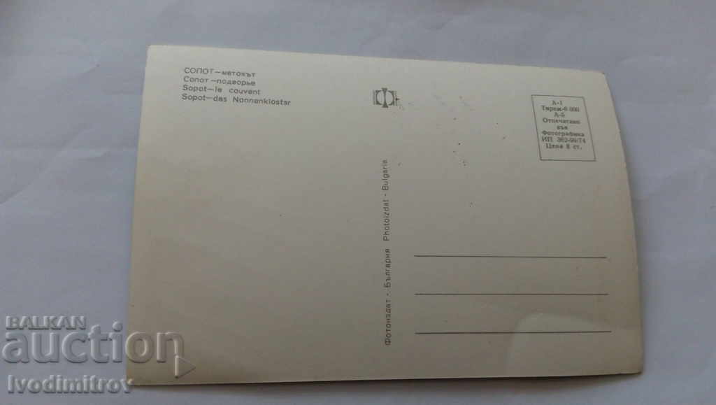 Пощенска картичка Сопот Метохът 1974 с цена 0.45 лв. | € 0.23 Пощенска картичка Сопот Метохът 1974 с цена 0.45 лв. | € 0.23