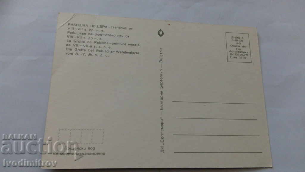 Postcard Rabisha cave Fresco from VIII - VII century with price 0.45 BGN | € 0.23 Postcard Rabisha cave Fresco from VIII - VII century with price 0.45 BGN | € 0.23