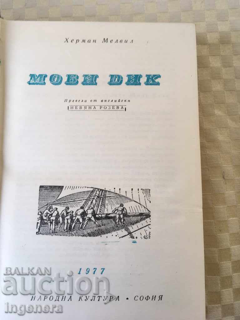 BOOK-MOBY DICK-HERMAN MELVILLE-1977 with price 8.00 BGN | € 4.09 BOOK-MOBY DICK-HERMAN MELVILLE-1977 with price 8.00 BGN | € 4.09