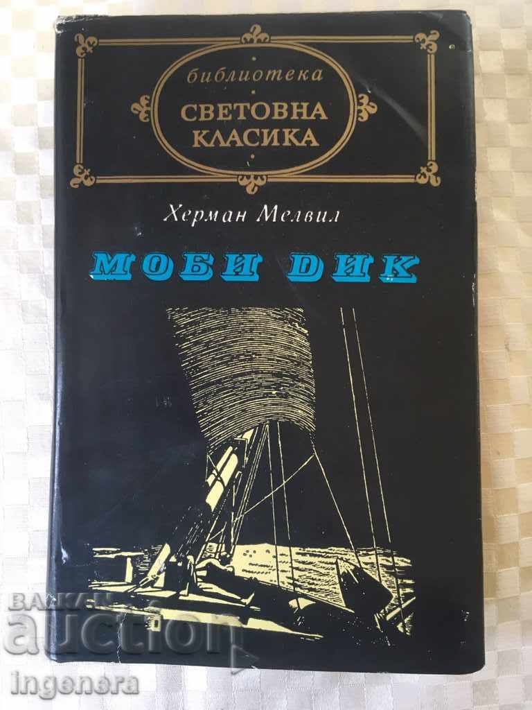 КНИГА-МОБИ ДИК-ХЕРМАН МЕЛВИЛ-1977