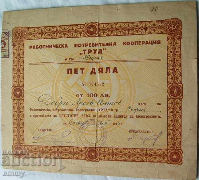 Акция 500 лева Работническа Кооперация "Труд" София 1944 г.