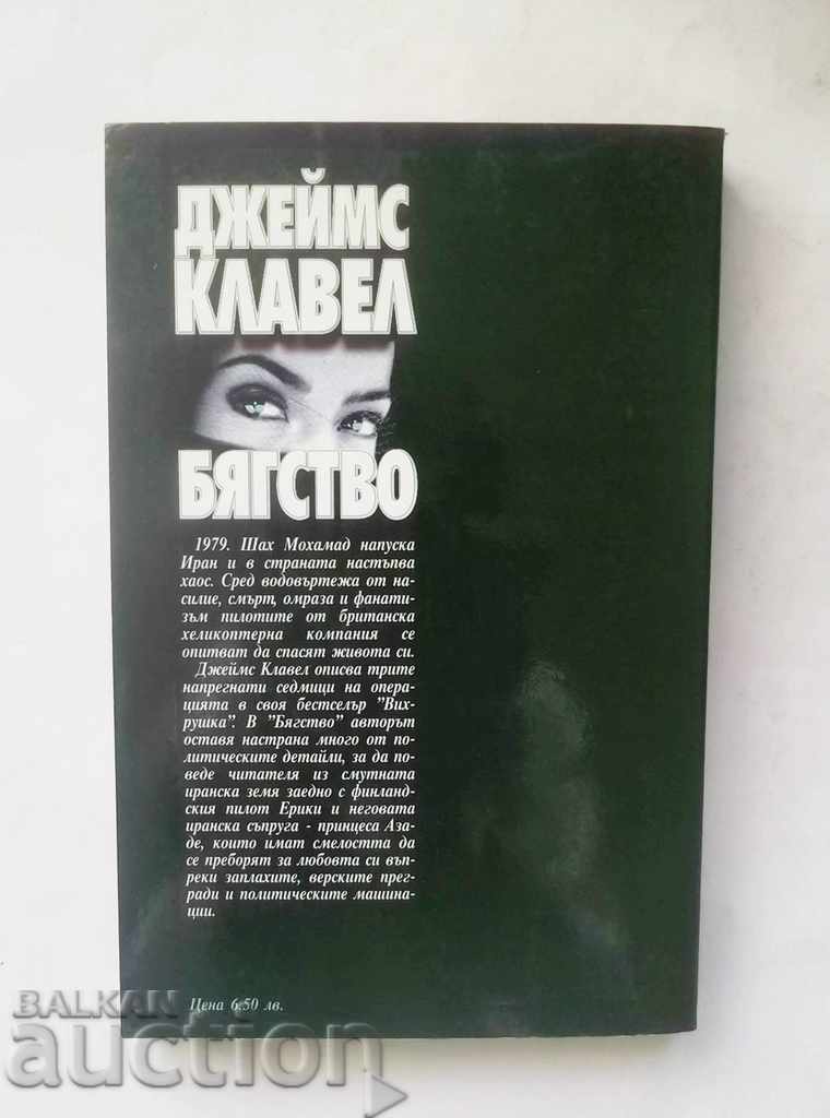 Escape - James Clavel 1999 with price 10.00 BGN | € 5.11 Escape - James Clavel 1999 with price 10.00 BGN | € 5.11