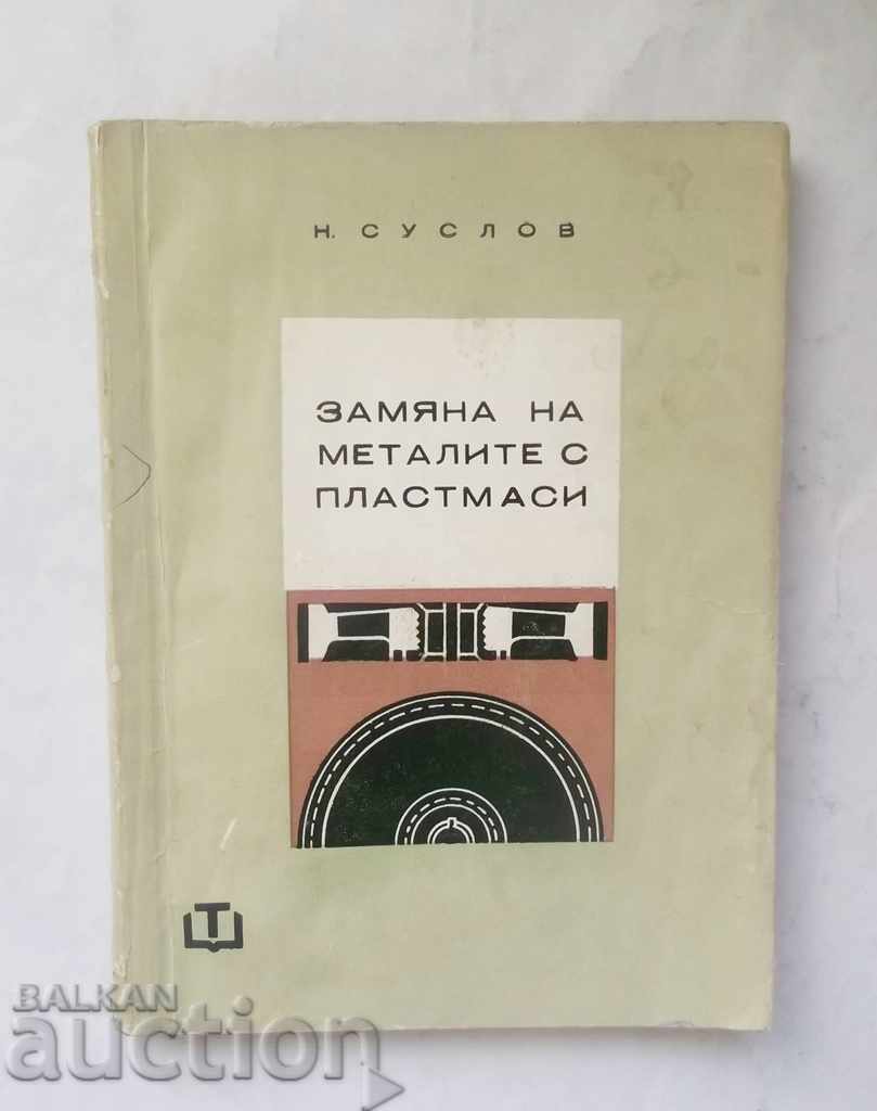Замяна на металите с пластмаси - Н. Суслов 1965 г.