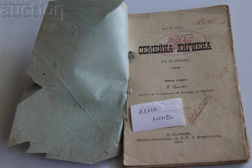 1894 FAMILY HYGIENE INTERESTING BOOK with price 39.00 BGN | € 19.94 1894 FAMILY HYGIENE INTERESTING BOOK with price 39.00 BGN | € 19.94