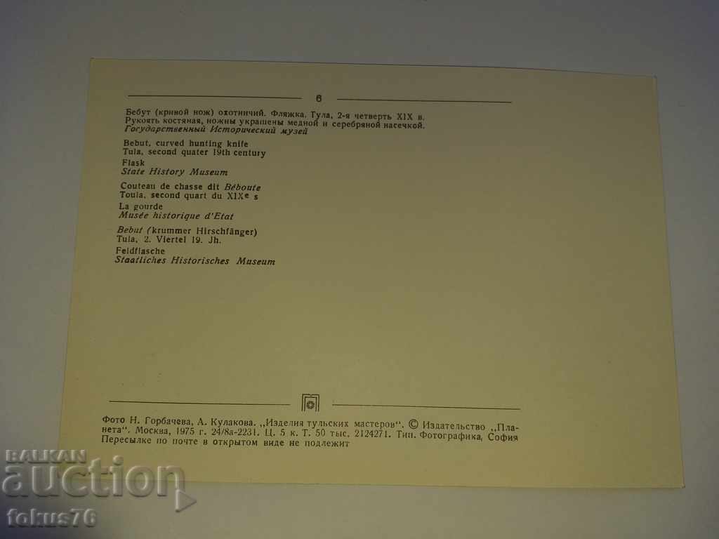 OLD COLLECTION RUSSIAN CARD KNIFE with price 7.00 BGN | € 3.58 OLD COLLECTION RUSSIAN CARD KNIFE with price 7.00 BGN | € 3.58