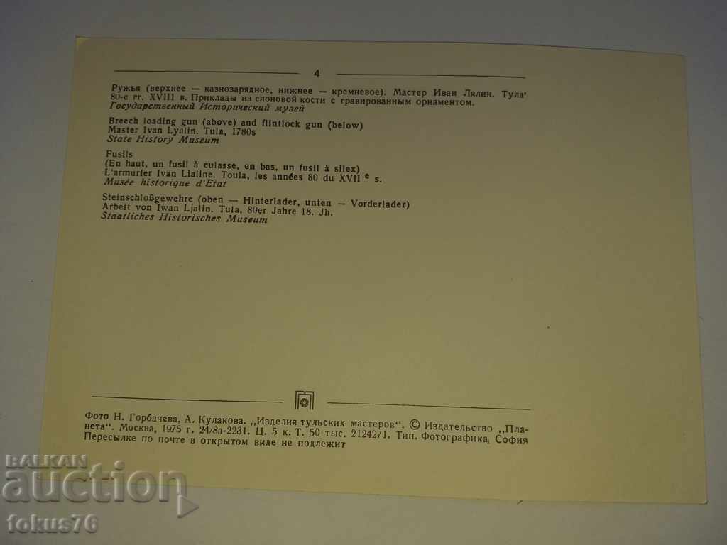 OLD COLLECTION RUSSIAN CARD RIFLE with price 9.00 BGN | € 4.60 OLD COLLECTION RUSSIAN CARD RIFLE with price 9.00 BGN | € 4.60