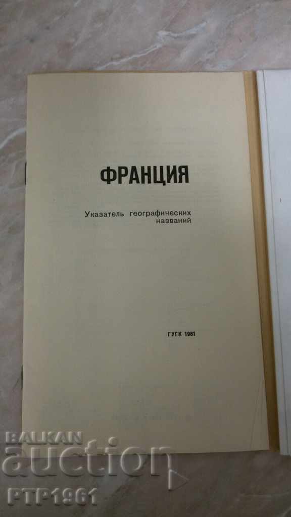 άτλαντας-ΓΑΛΛΙΑ με τιμή € 2.00 | 3.91 BGN άτλαντας-ΓΑΛΛΙΑ με τιμή € 2.00 | 3.91 BGN