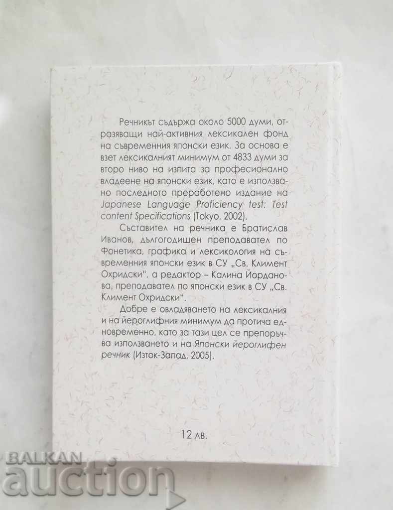 Japanese-Bulgarian Dictionary - Bratislav Ivanov 2006 with price 15.00 BGN | € 7.67 Japanese-Bulgarian Dictionary - Bratislav Ivanov 2006 with price 15.00 BGN | € 7.67
