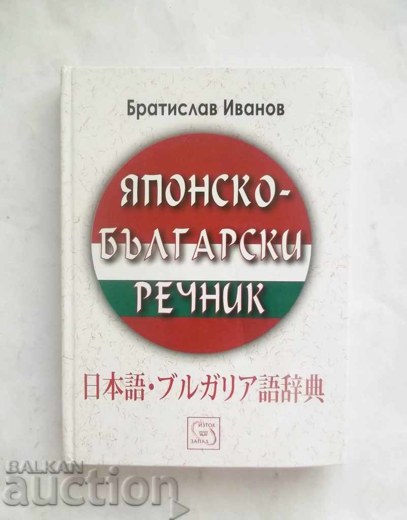 Японско-български речник - Братислав Иванов 2006 г.