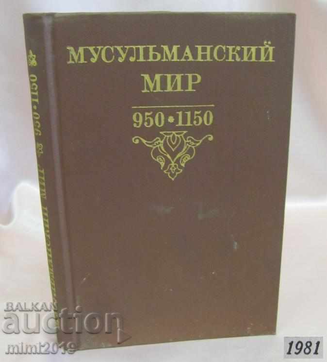 1981г. Книга- Мюсюлманския Свят от 950-1150год.