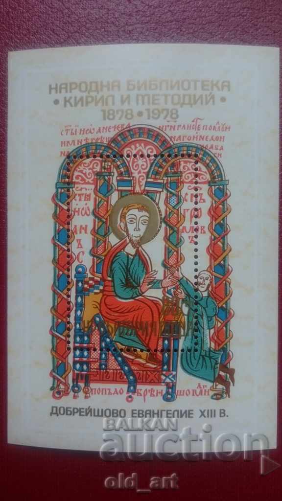 Пощенски марки - Нар. библиотека "Кирил и Методий", 1978 г. с цена € 1.50 | 2.93 лв.