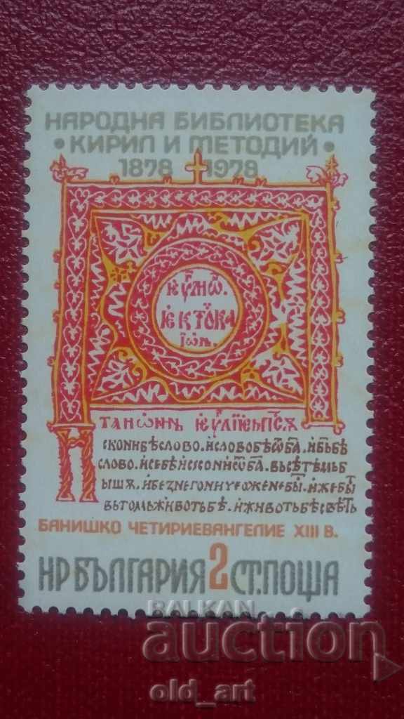Аукцион Пощенски марки - Нар. библиотека "Кирил и Методий", 1978 г.