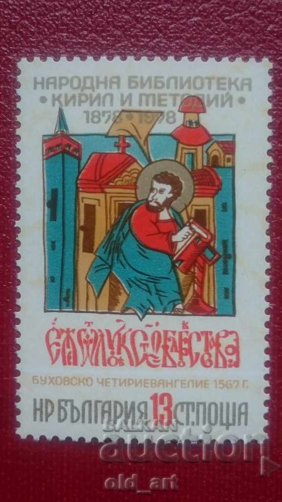 Delivery of Postage stamps - Bg. Cyril and Methodius Library, 1978 Delivery of Postage stamps - Bg. Cyril and Methodius Library, 1978
